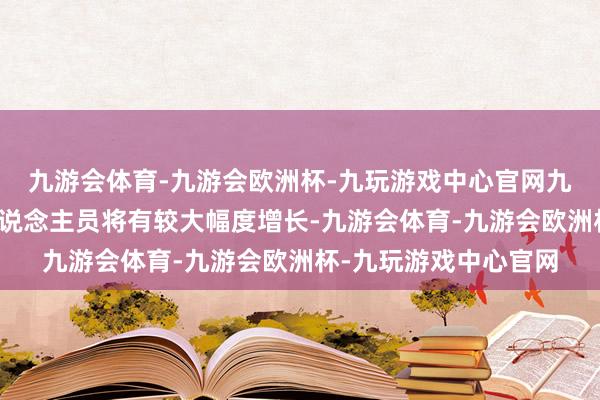 九游会体育-九游会欧洲杯-九玩游戏中心官网九游会体育入境外籍东说念主员将有较大幅度增长-九游会体育-九游会欧洲杯-九玩游戏中心官网