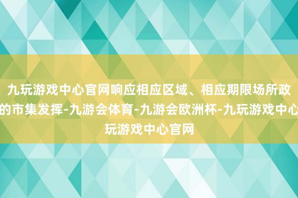 九玩游戏中心官网响应相应区域、相应期限场所政府债的市集发挥-九游会体育-九游会欧洲杯-九玩游戏中心官网