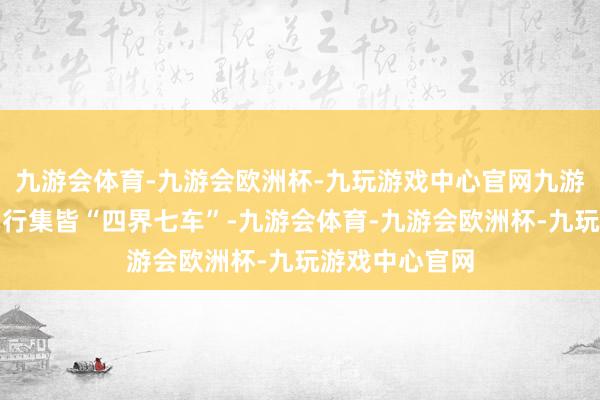 九游会体育-九游会欧洲杯-九玩游戏中心官网九游会体育鸿蒙智行集皆“四界七车”-九游会体育-九游会欧洲杯-九玩游戏中心官网